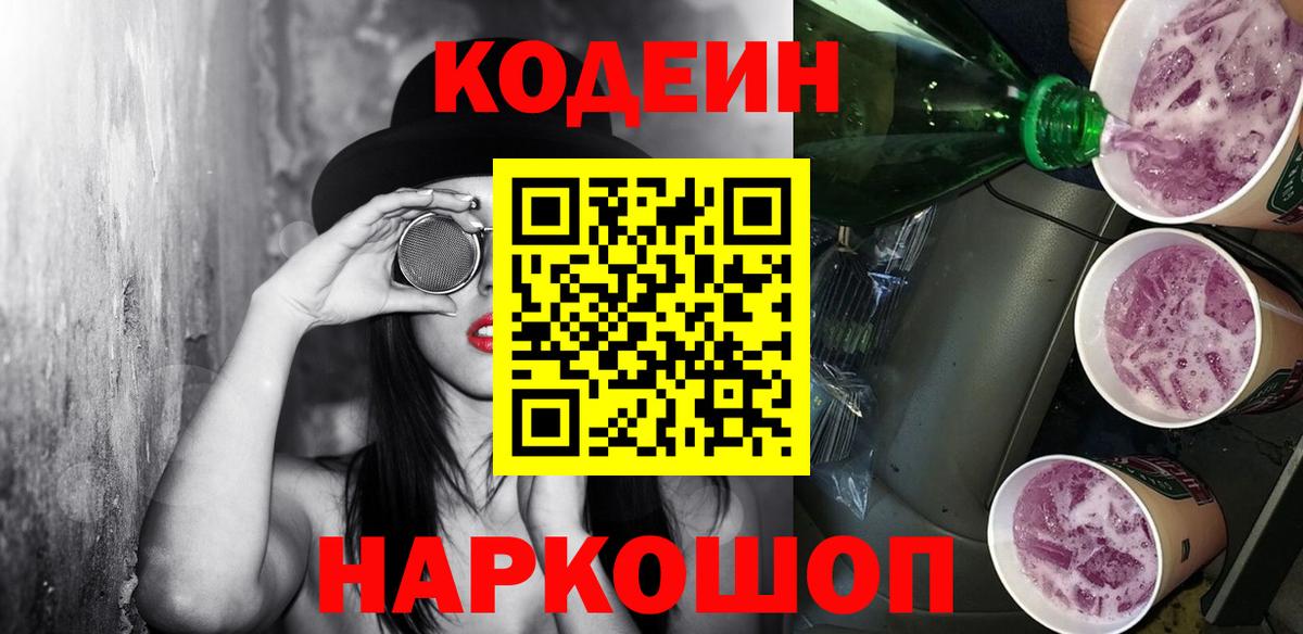 Codein Purple Drank  Вход с VPN  Кодеиновый сироп Lean напиток Lean (лин)  Жуковский 